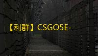【利群】CSGO5E-辅助