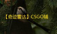 【奇迹雷达】CSGO辅助