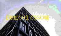 【彩虹CH】CSGO辅助