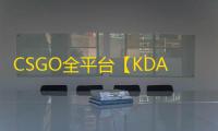 CSGO全平台【KDA/模型Ai漏打/非板子/全平台】辅助